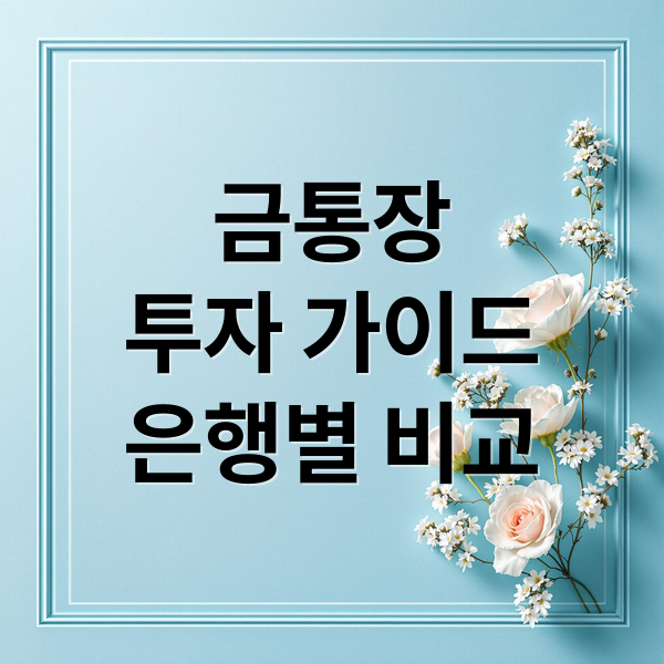금통장
투자 가이드
은행별 비교 (금통장 만드는법 투자방법)
