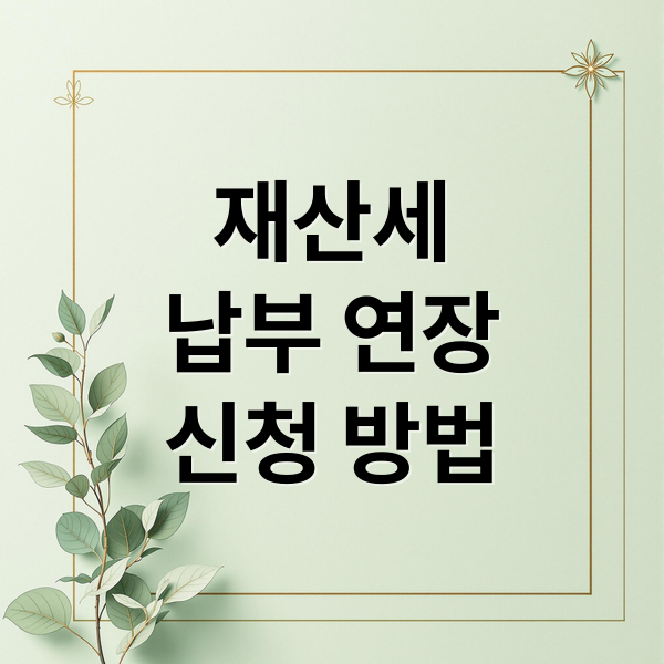 재산세
납부 연장
신청 방법 (재산세 납부기한 연장 방법과 카드 혜택)