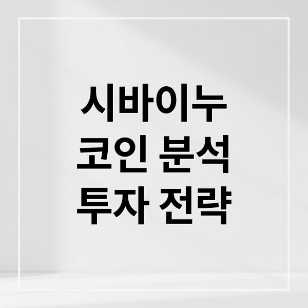 시바이누
코인 분석
투자 전략 (시바이누 코인 전망)