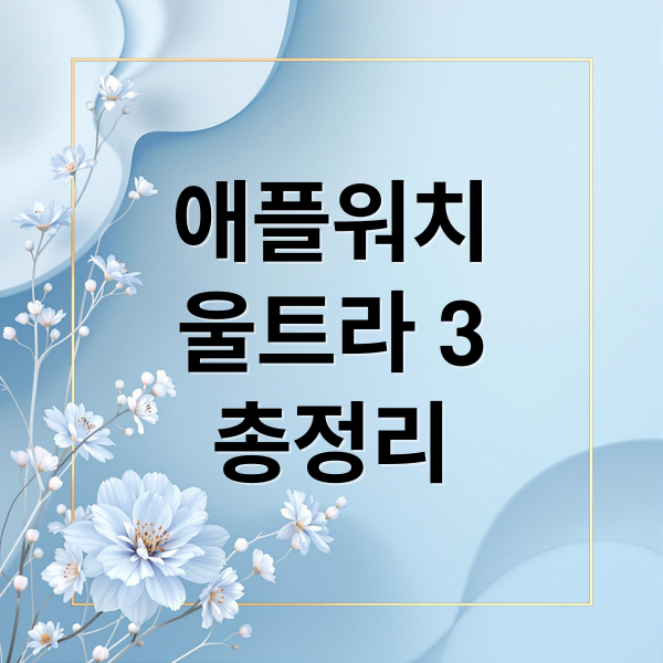애플워치울트라 3총정리 (2025 애플워치 울트라3 9월 출시)
