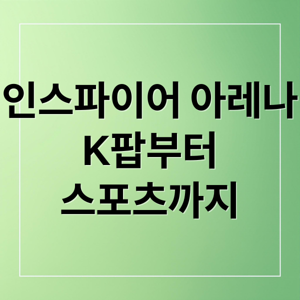 인스파이어 아레나
K팝부터
스포츠까지 (인스파이어 아레나 1년 위상 변화)