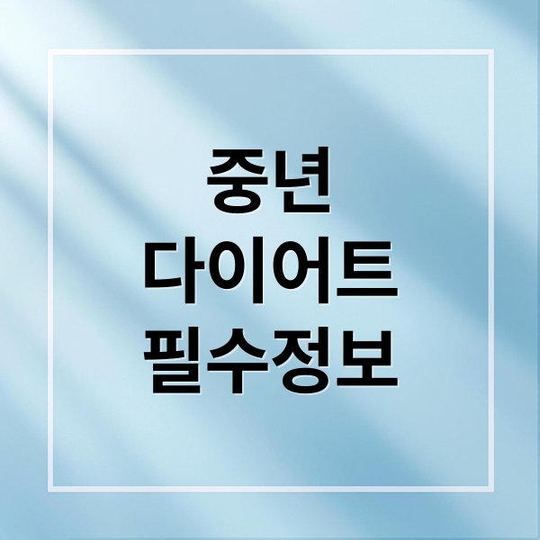 중년 다이어트 필수정보 (중년 다이어트 뇌 건강)