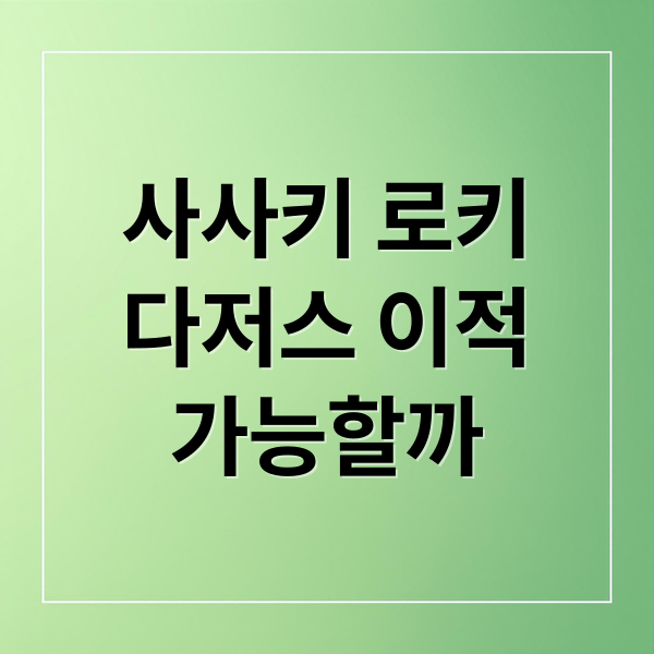사사키 로키
다저스 이적
가능할까 (사사키 로키 다저스)
