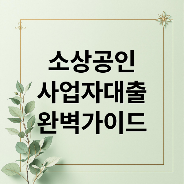 소상공인
사업자대출
완벽가이드 (소상공인 대출)