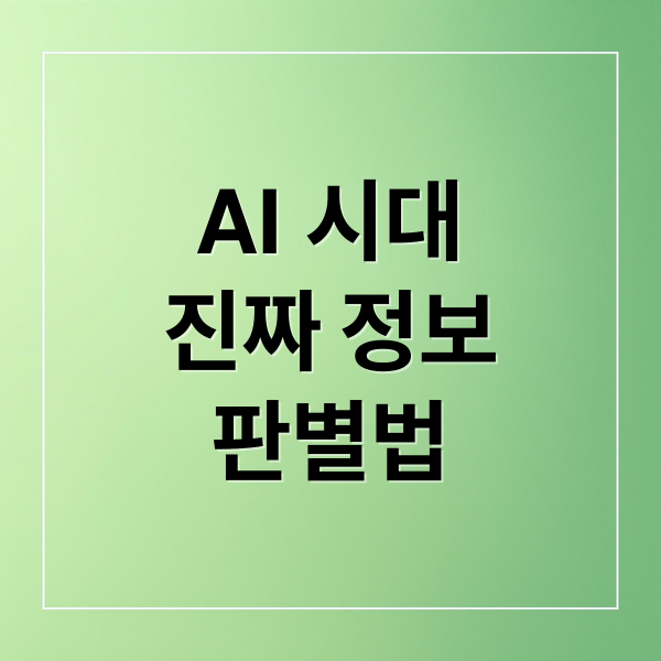 AI 시대
진짜 정보
판별법 (AI 시대 사실 지키기)