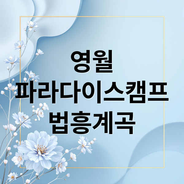 영월
파라다이스캠프
법흥계곡 (영월 캠핑장 파라다이스캠프)