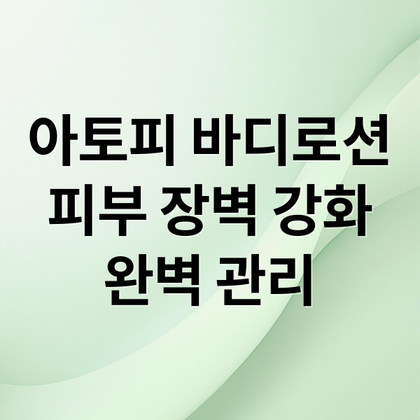 아토피 바디로션
피부 장벽 강화
완벽 관리 (아토피 바디로션 추천)