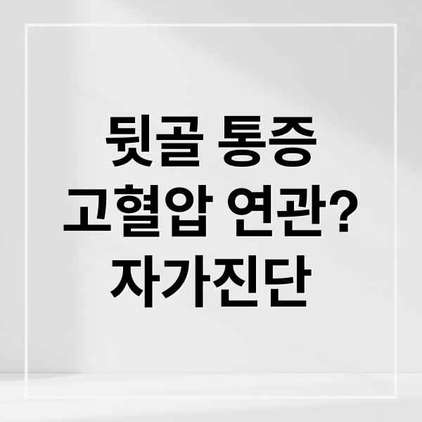뒷골 통증


고혈압 연관?
자가진단 (뒷골 당김 머리 아픔 고혈압)