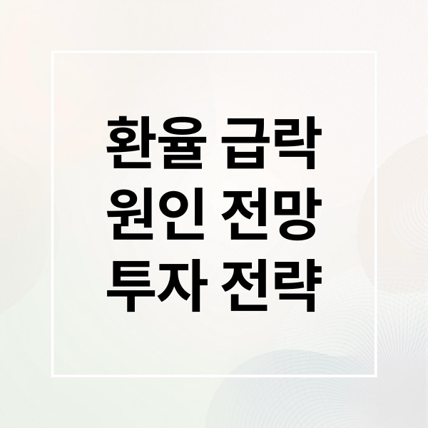 환율 급락
원인 전망
투자 전략 (원달러 환율 급락 한국은행 유동성 확대)
