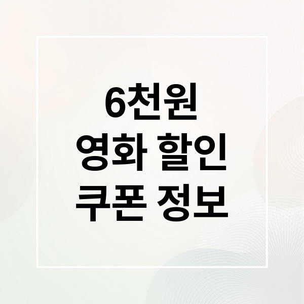 6천원
영화 할인
쿠폰 정보 (영화 할인쿠폰)
