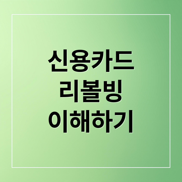 신용카드
리볼빙
이해하기 (신용카드 리볼빙 장단점)