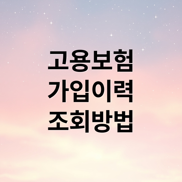 고용보험
가입이력
조회방법 (고용보험 가입이력 조회)