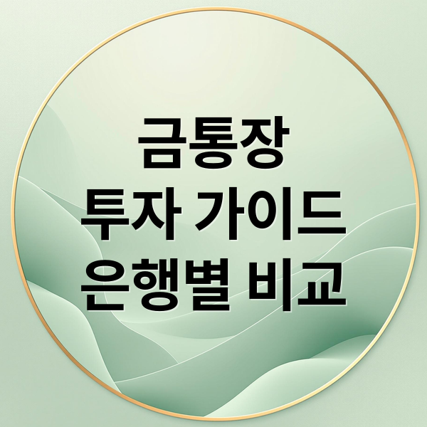 금통장
투자 가이드
은행별 비교 (금통장 만드는법 투자방법)