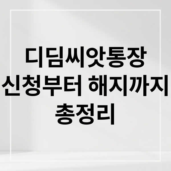디딤씨앗통장
신청부터 해지까지
총정리 (디딤씨앗통장)
