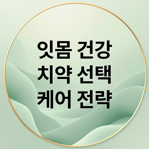잇몸 건강
치약 선택
케어 전략 (잇몸 차오르는 치약)