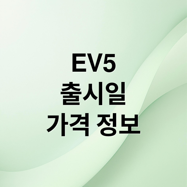 EV5
출시일
가격 정보 (2025 기아 EV5 국내출시 가격 사전예약 배터리 제원 출시일 완벽정리)