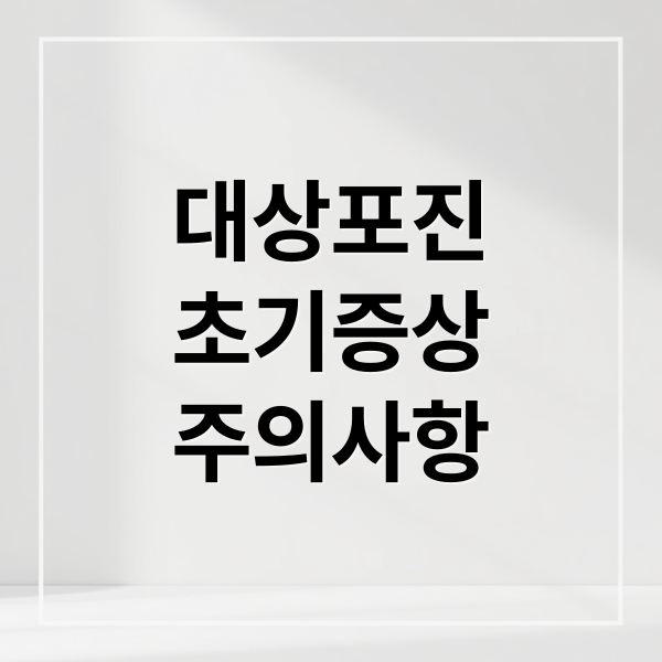 대상포진
초기증상
주의사항 (대상포진 초기증상)