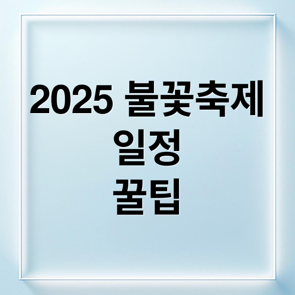 2025 불꽃축제
일정
꿀팁 (2025 세계불꽃축제 명당)