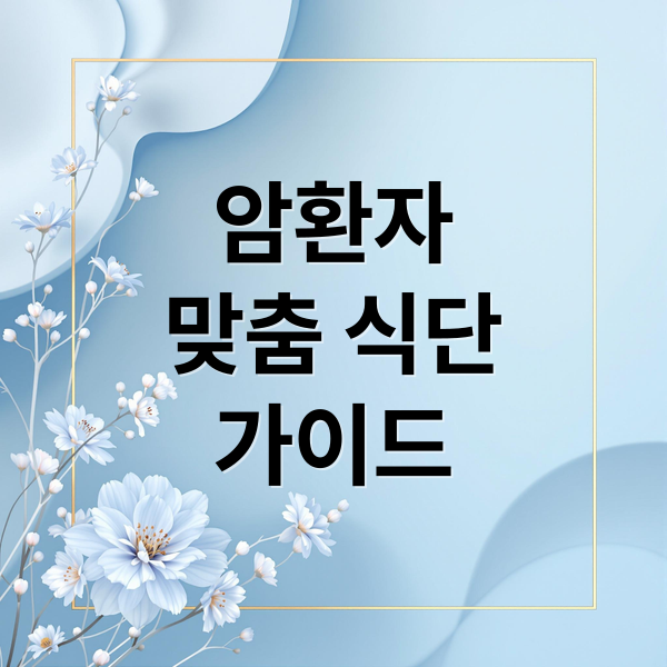 암환자
맞춤 식단
가이드 (암환자 식단 암종별 유의점)