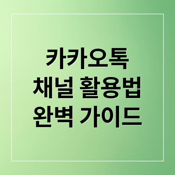 카카오톡
채널 활용법
완벽 가이드 (카카오톡 채널추가 방법)