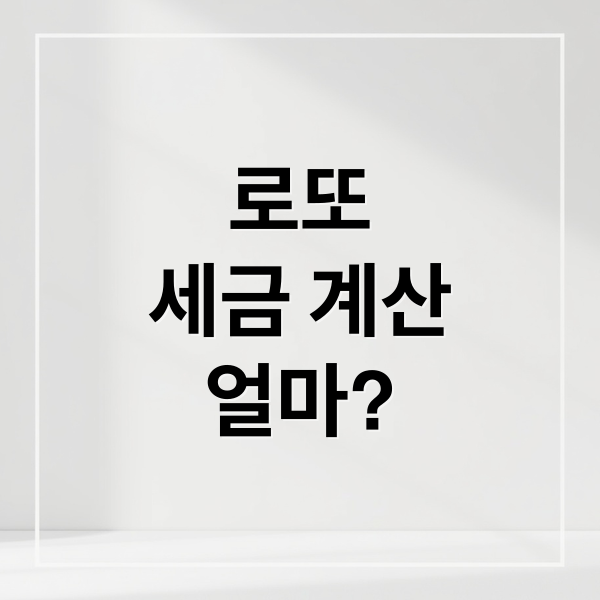 로또
세금 계산
얼마? (복권 당첨금 세금 계산기)