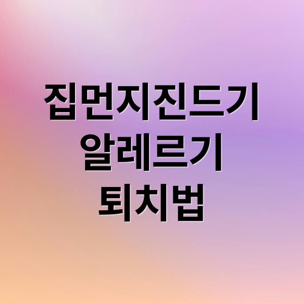 집먼지진드기
알레르기
퇴치법 (집먼지진드기 퇴치법 제거 방법)