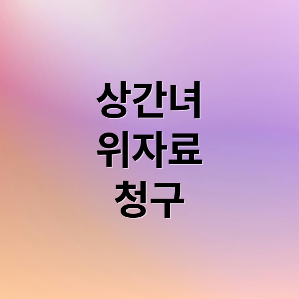 상간녀
위자료
청구 (상간녀 위자료 청구 전략)