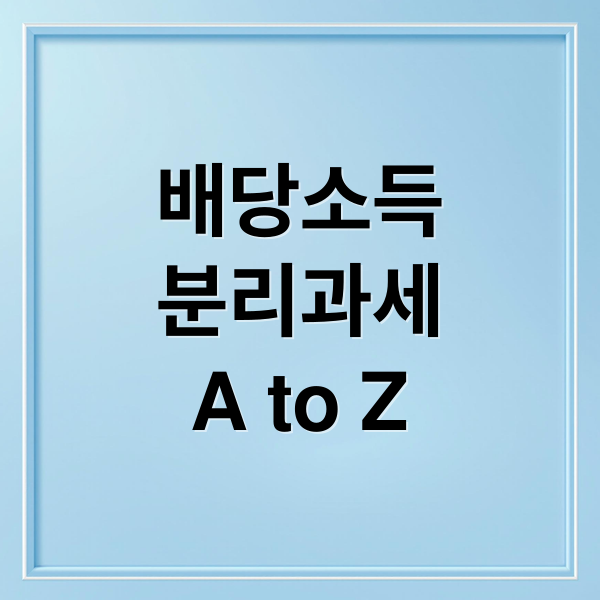 배당소득
분리과세
A to Z (배당소득 분리과세)