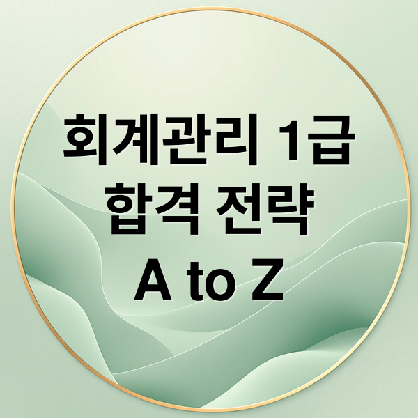 회계관리 1급
합격 전략
A to Z (회계관리 1급)