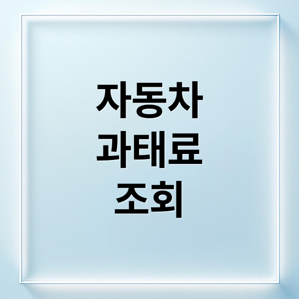 자동차
과태료
조회 (자동차 과태료 조회 납부)