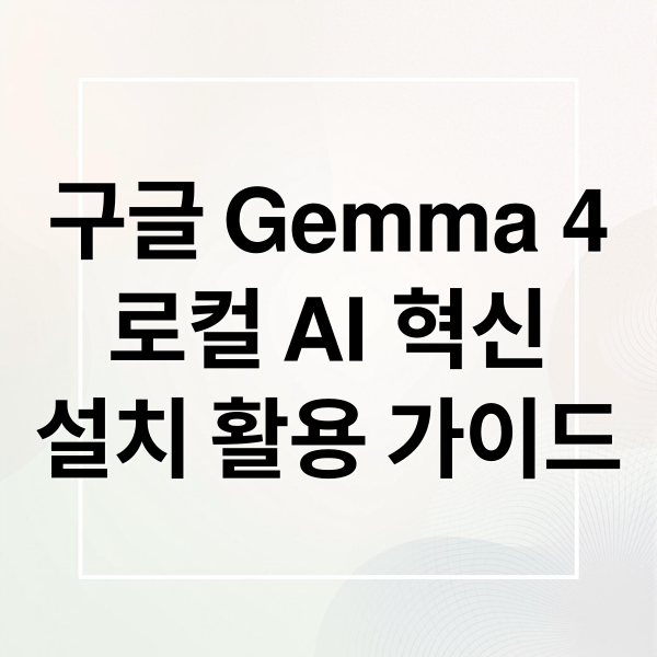 구글 Gemma 4
로컬 AI 혁신
설치 활용 가이드 (Gemma 4 사용법)