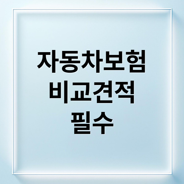 자동차보험
비교견적
필수 (광고 말고 진짜 후기! 자동차 보험 비교해본 사람들의 선택은 이것)