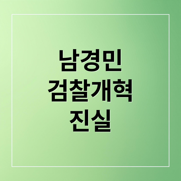 남경민
검찰개혁
진실 (남경민 수사관 2025 검찰개혁)