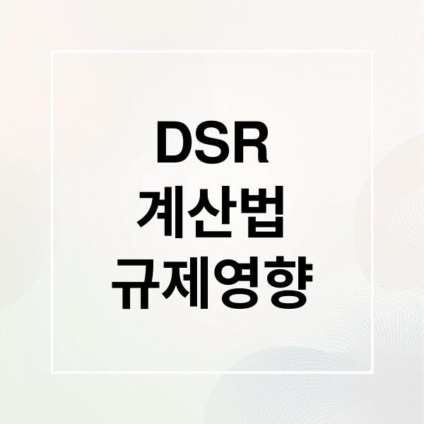 DSR
계산법
규제영향 (DSR 대출 한도 확인 방법)