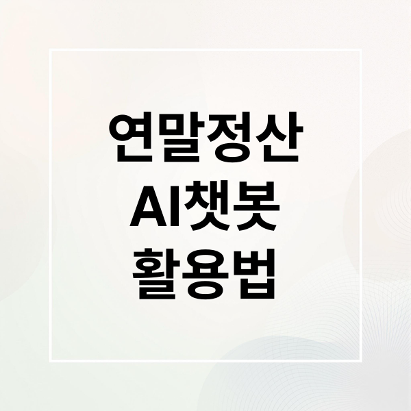 연말정산
AI챗봇
활용법 (연말정산 AI챗봇)