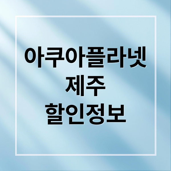 아쿠아플라넷
제주
할인정보 (아쿠아플라넷 제주 할인)