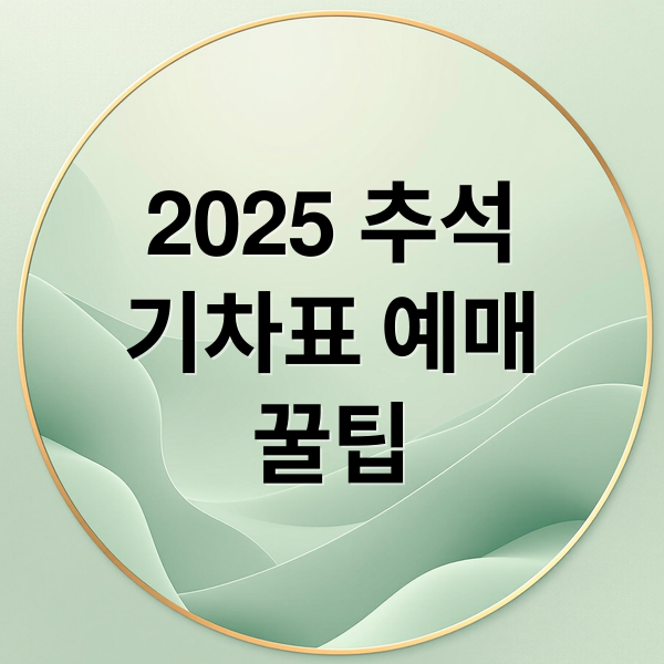 2025 추석
기차표 예매
꿀팁 (2025 추석 코레일 예매)