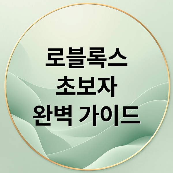 로블록스
초보자
완벽 가이드 (로블록스 초보라면 꼭 알아야 할 시작 가이드 총정리)