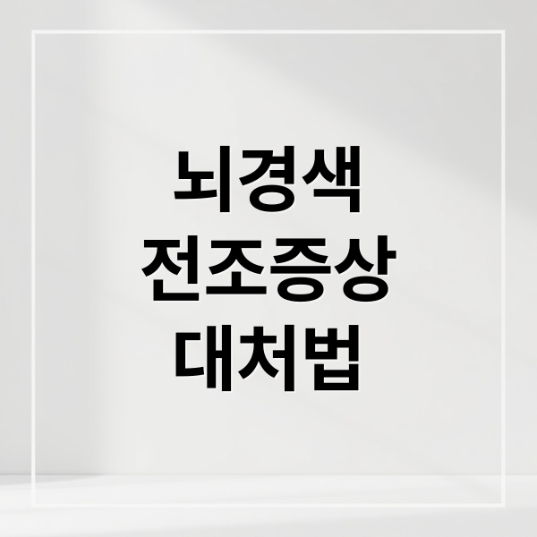 뇌경색
전조증상
대처법 (뇌경색 전조증상)