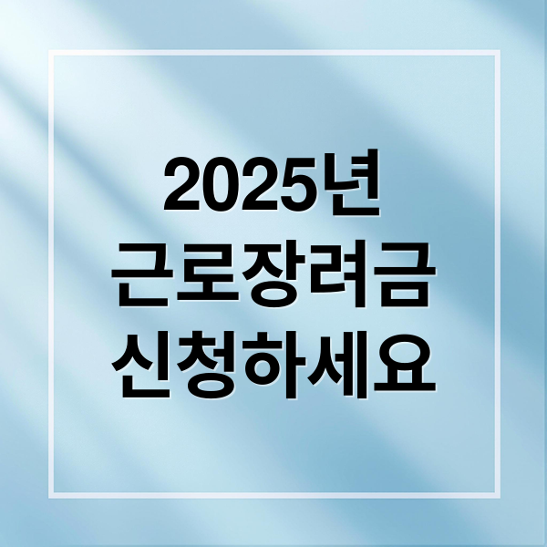 2025년
근로장려금
신청하세요 (2025 근로장려금)
