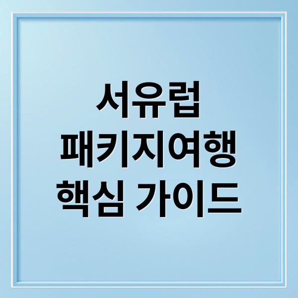 서유럽
패키지여행
핵심 가이드 (서유럽 패키지여행 사전좌석 스마트패스)