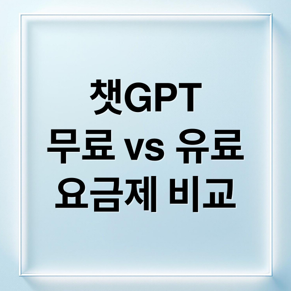 챗GPT
무료 vs 유료
요금제 비교 (챗GPT 무료 유료 비교)