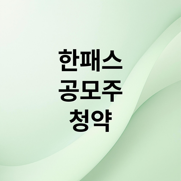 한패스
공모주
청약 (한패스 공모주 청약 2026년 3월)