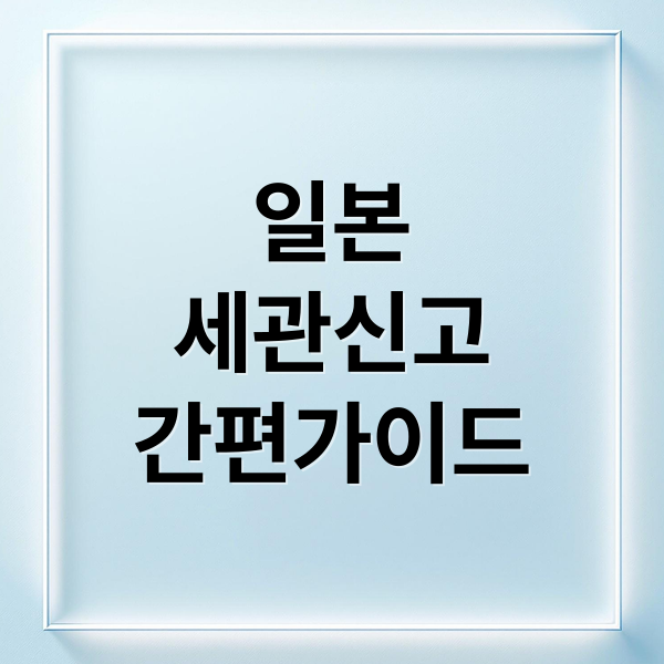 일본
세관신고
간편가이드 (일본 여행 세관신고)