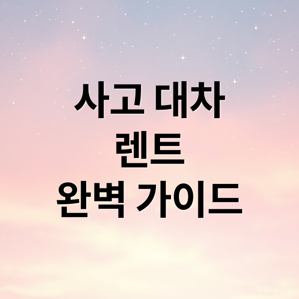 사고 대차
렌트
완벽 가이드 (사고 대차 단기 렌트 가격)