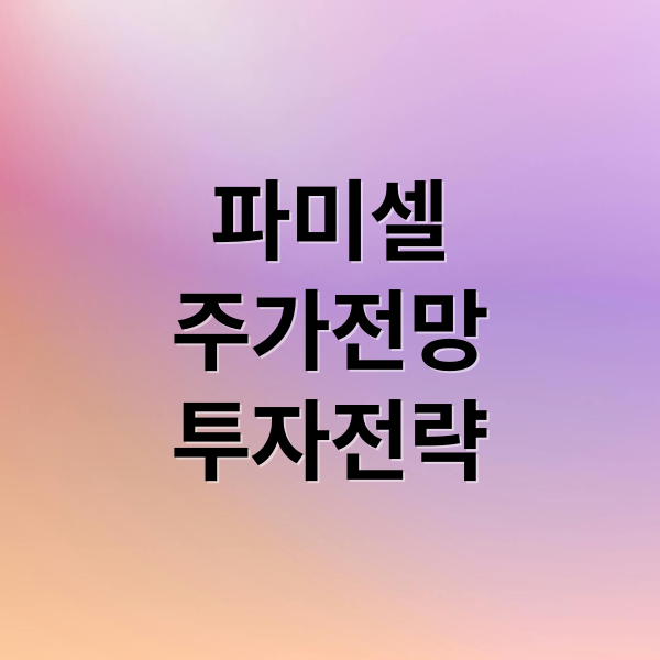 파미셀
주가전망
투자전략 (파미셀 주가전망)