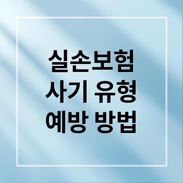 실손보험
사기 유형
예방 방법 (실손보험 사기)