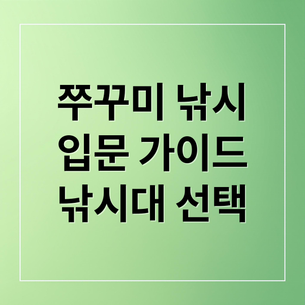 쭈꾸미 낚시
입문 가이드
낚시대 선택 (쭈꾸미낚시대 추천 입문용 중급용)