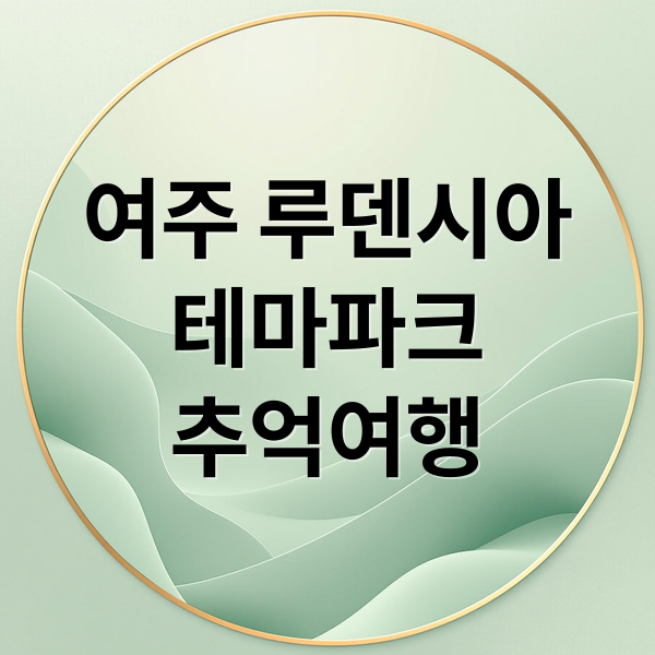 여주 루덴시아
테마파크
추억여행 (루덴시아 테마파크 아날로그 스튜디오)