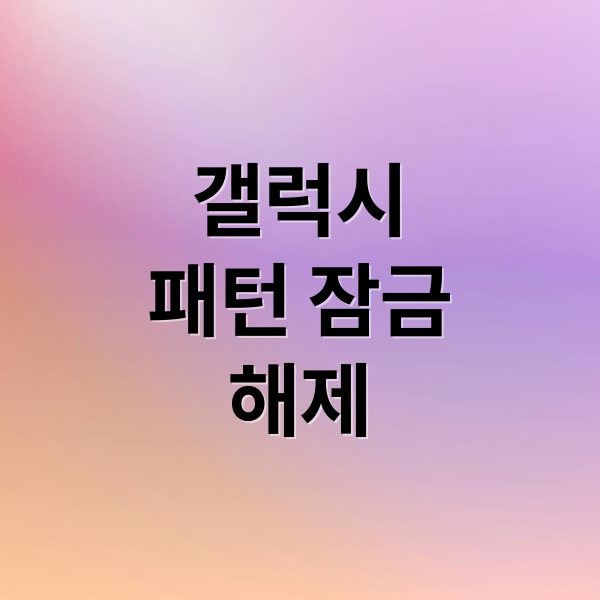 갤럭시
패턴 잠금
해제 (삼성 스마트폰 패턴 잠금 해제)